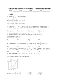 石家庄市第十八中学2022-2023学年高二下学期开学考试数学试卷(含答案)