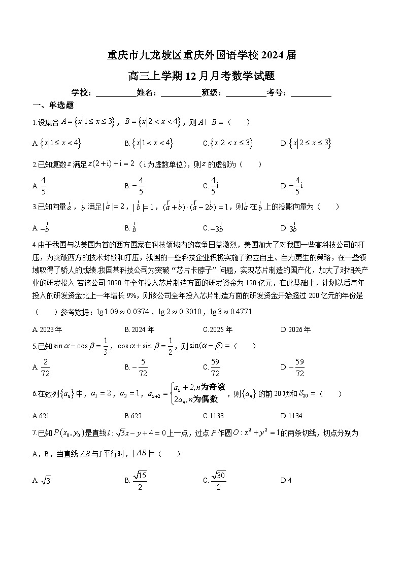 重庆市外国语学校（川外附中）2024届高三上学期12月月考数学试题（Word版附答案）第1页