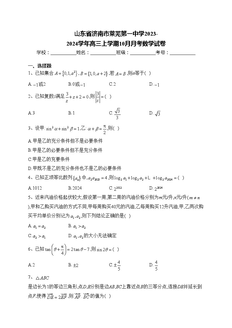 山东省济南市莱芜第一中学2023-2024学年高三上学期10月月考数学试卷(含答案)第1页