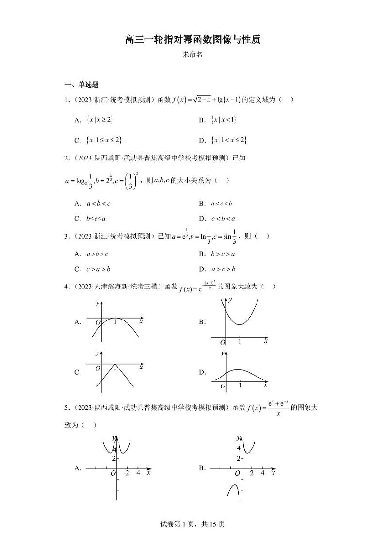 高三数学指对幂函数图像与性质测试卷第1页