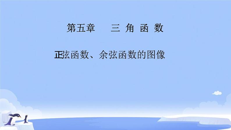 5.4.1  正弦函数、余弦函数的图像 课件第1页
