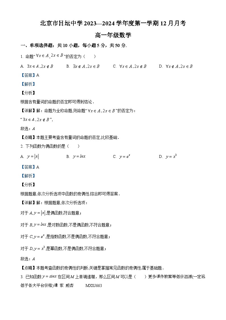 北京市日坛中学2023-2024学年高一上学期12月月考数学试题第1页