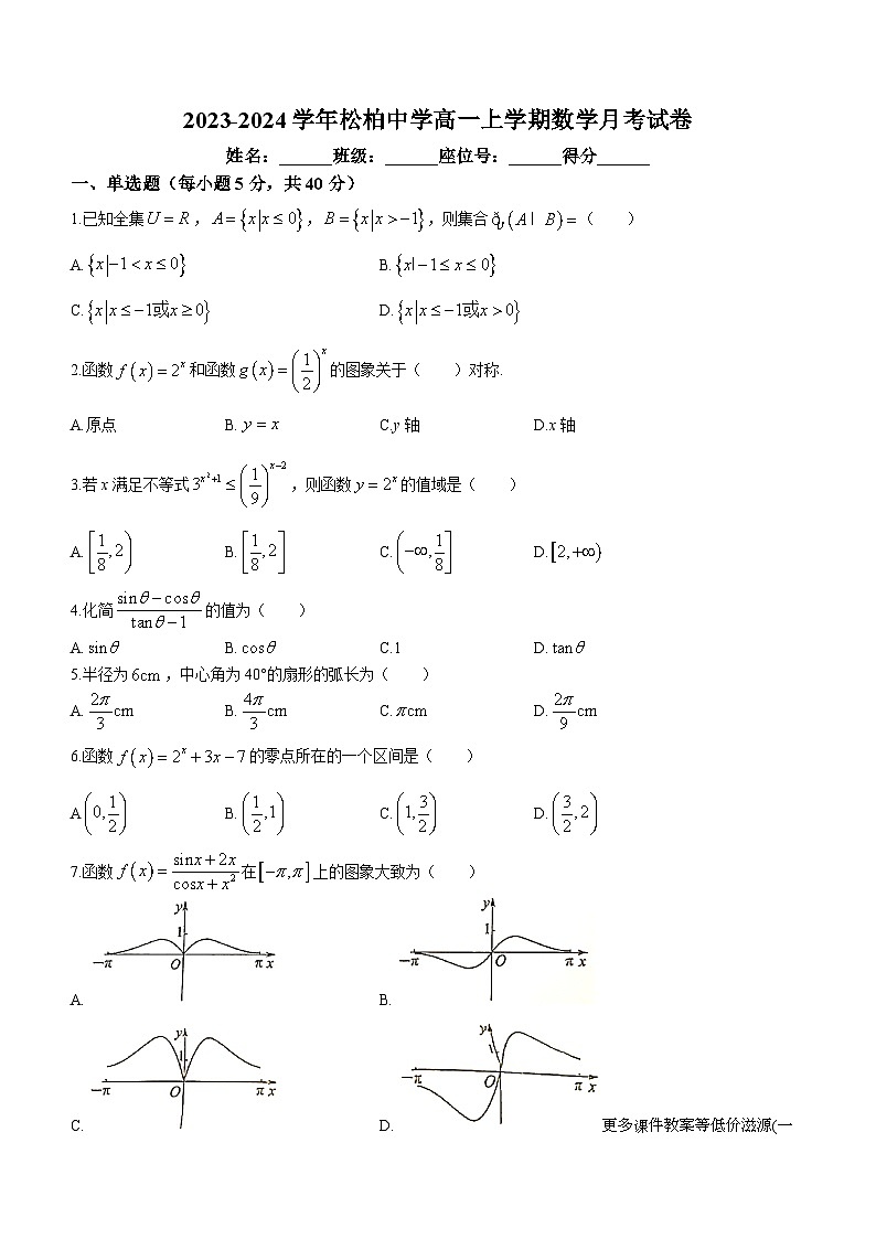 福建省厦门市松柏中学2023-2024学年高一上学期12月月考数学试卷(无答案)01