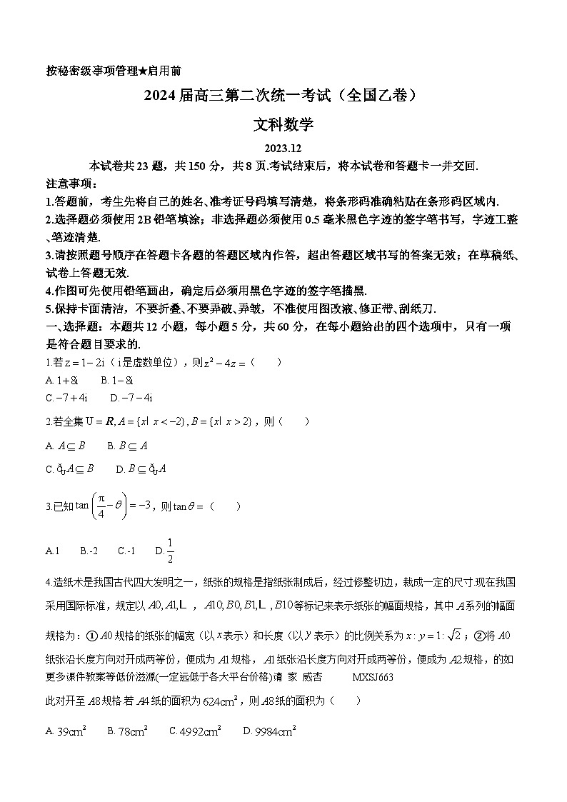 内蒙古锡林郭勒盟2024届高三上学期第二次统一考试（12月月考）（全国乙卷）文科数学试题第1页