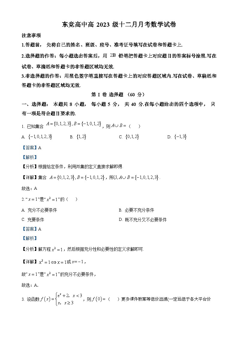 四川省成都市龙泉驿区东竞高级中学2023-2024学年高一上学期12月月考数学试题第1页
