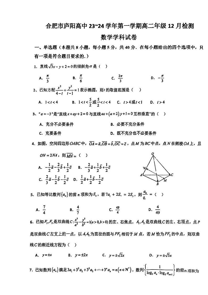 安徽省合肥市庐阳高级中学2023-2024学年高二上学期12月检测数学试卷第1页