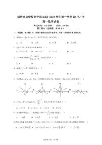 福建省福清西山学校2023-2024学年高一上学期12月月考数学试题