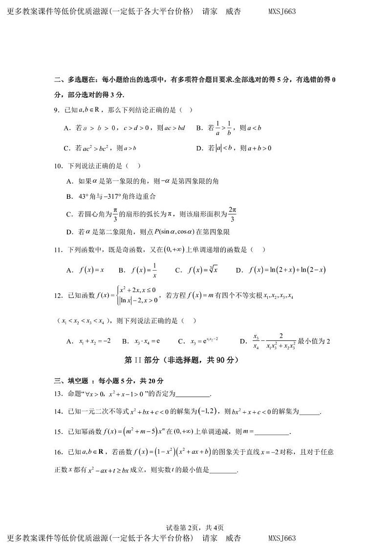 福建省福清西山学校2023-2024学年高一上学期12月月考数学试题02