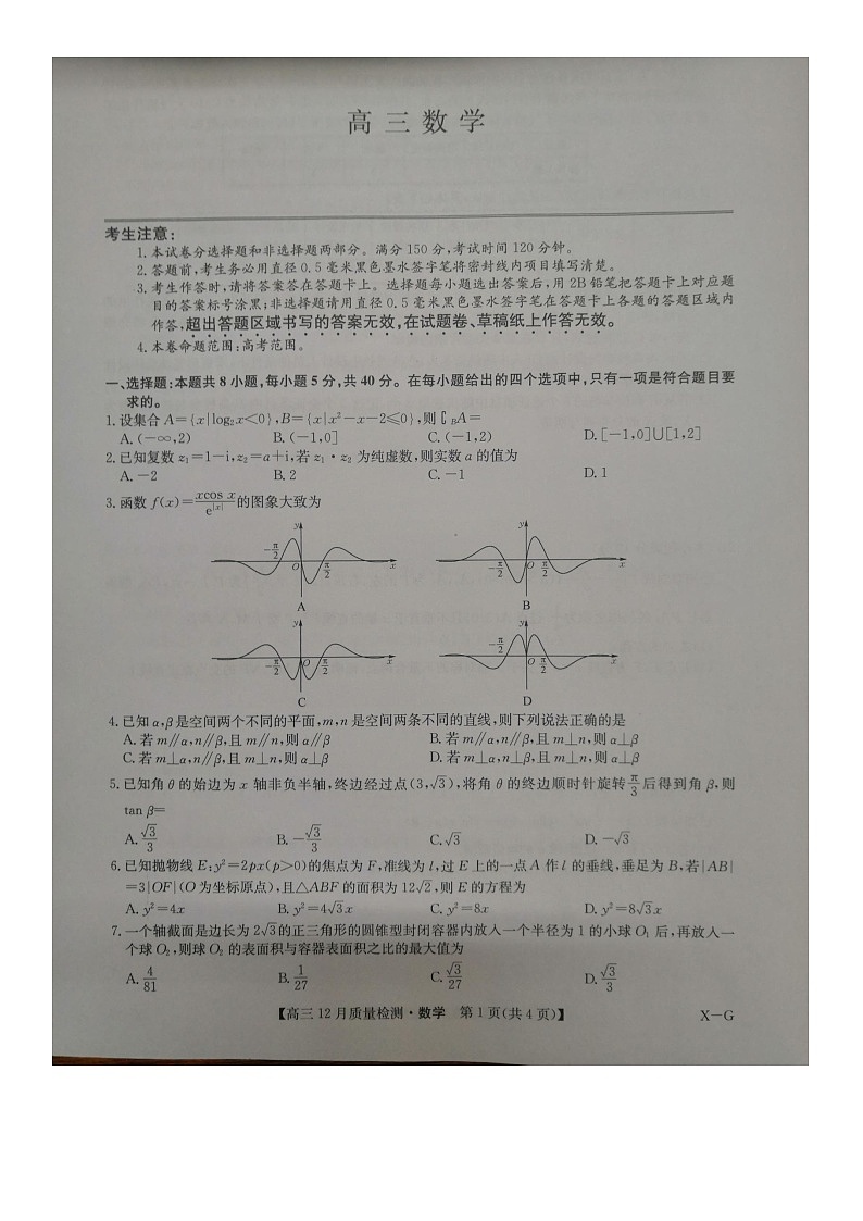 河南省九师联盟大联考2023-2024学年高三上学期12月月考数学试题01
