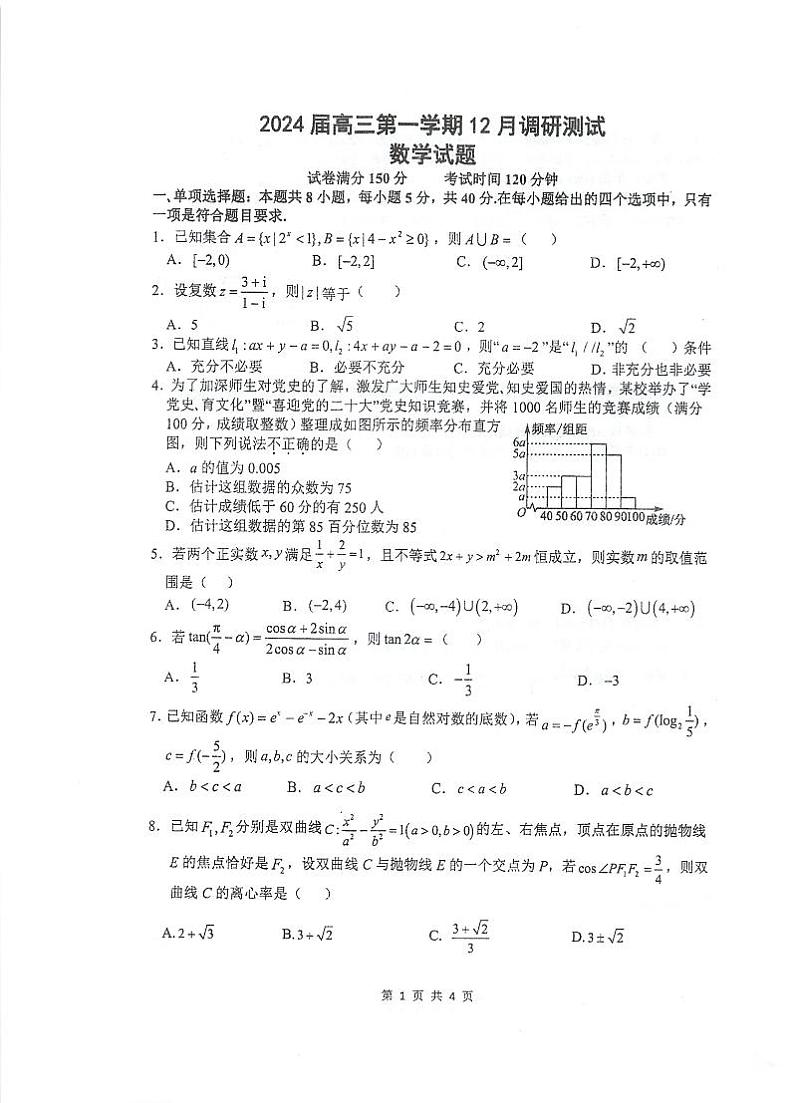 江苏省泰州中学、宿迁中学、宜兴中学2023-2024学年高三上学期12月调研测试+数学+PDF版含答案第1页