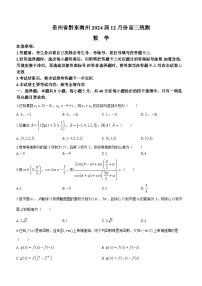 贵州省黔东南州2024届高三上学期12月联考试题+数学+Word版含解析