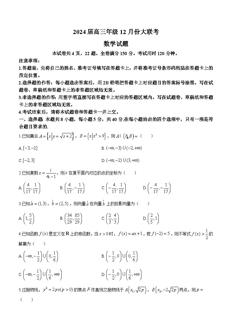 2024届广东省部分学校高三12月联考一模数学试题(无答案)第1页