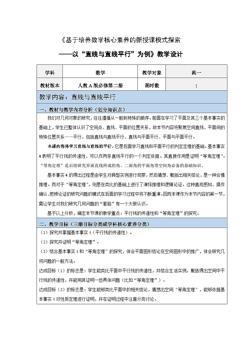 8.5.1《直线与直线平行》教学设计01