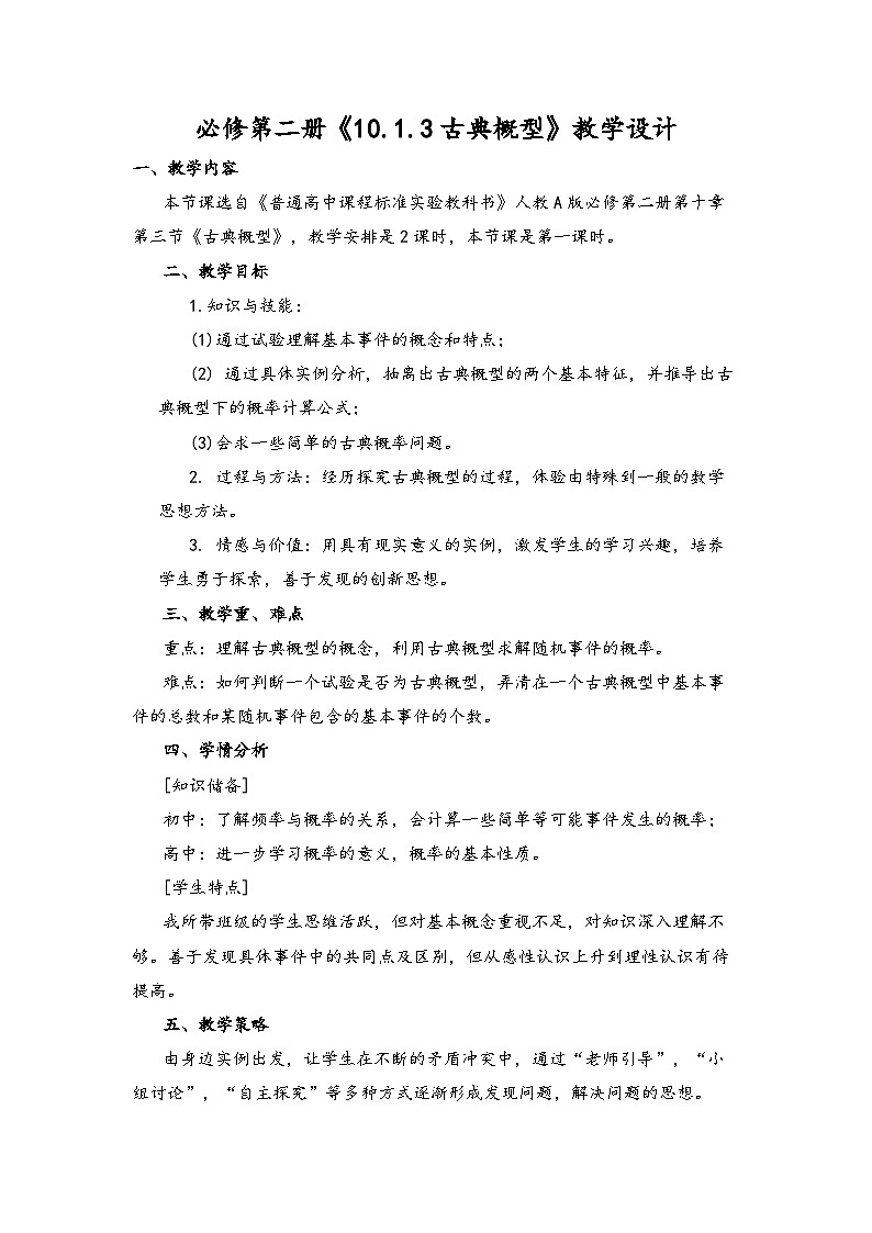 10.1.3  古典概型  教案01