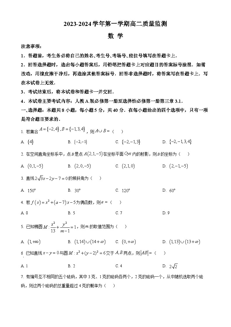 2024六盘水水城区高二上学期12月月考试题数学含解析第1页