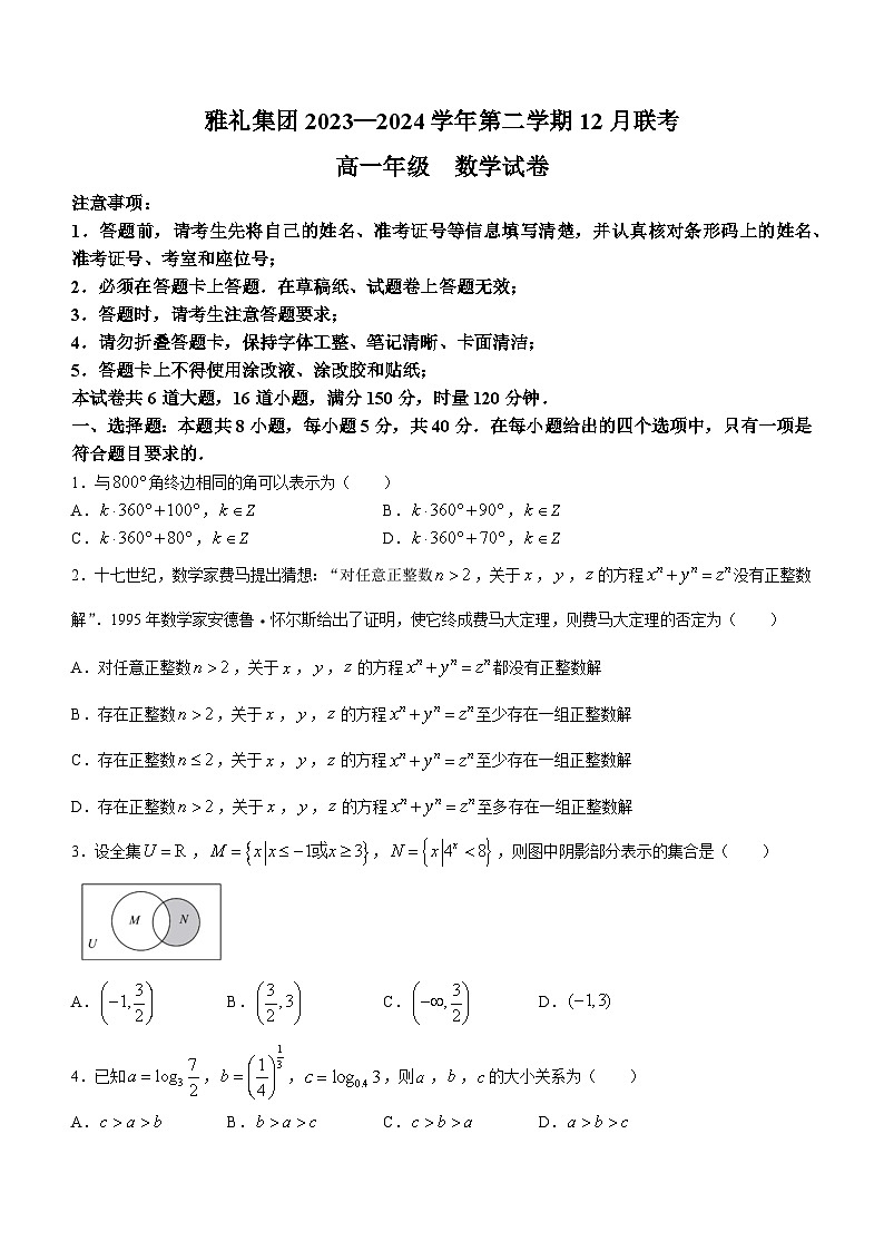 2024长沙雅礼中学高一上学期12月联考数学试卷含答案第1页