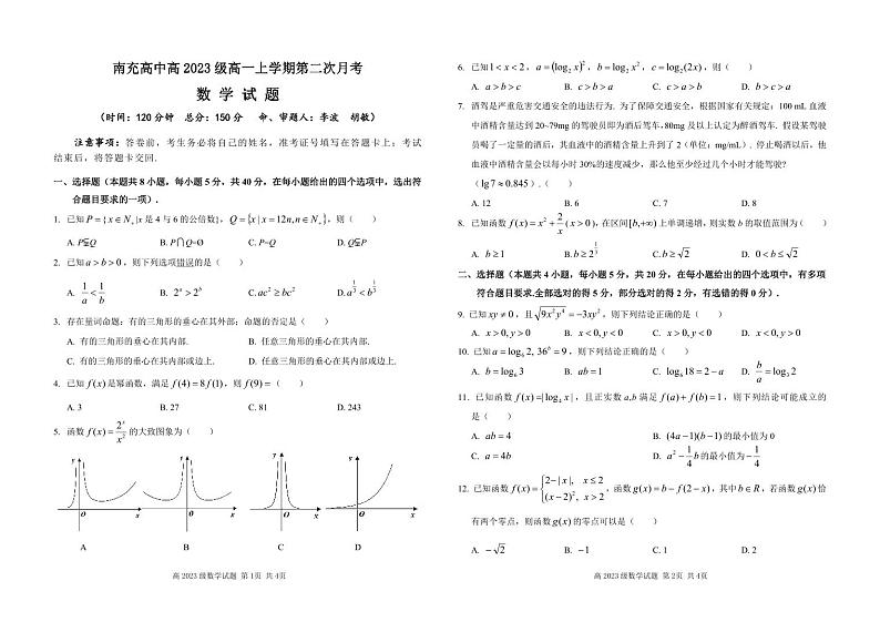 高2023级数学月考题修改稿(1)第1页