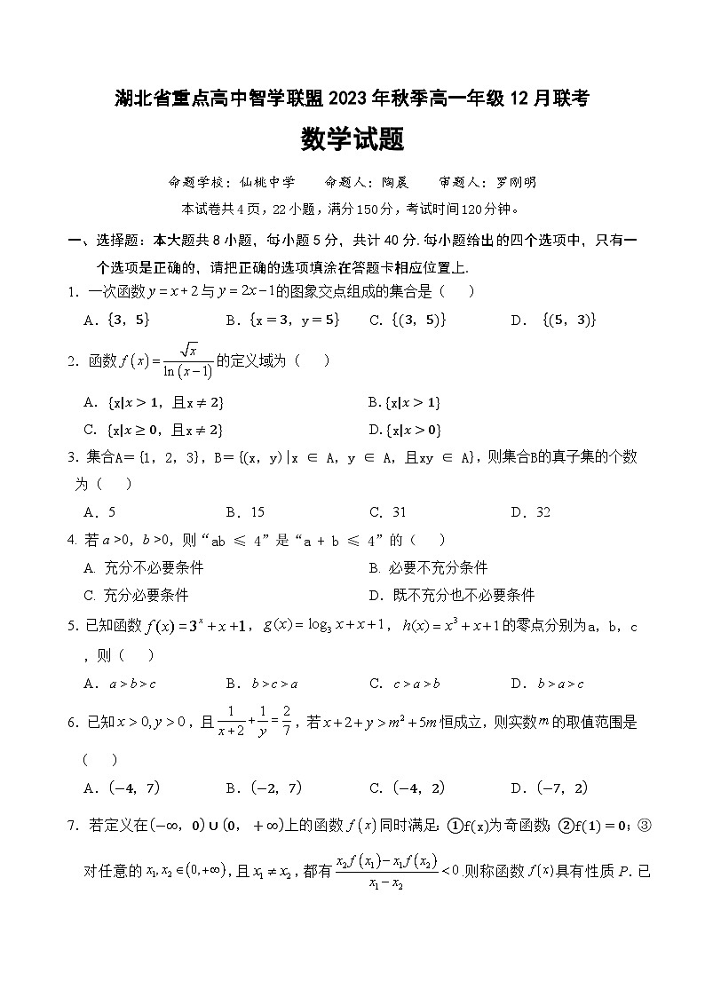 2024湖北省重点高中智学联盟高一上学期12月联考试题数学含答案第1页
