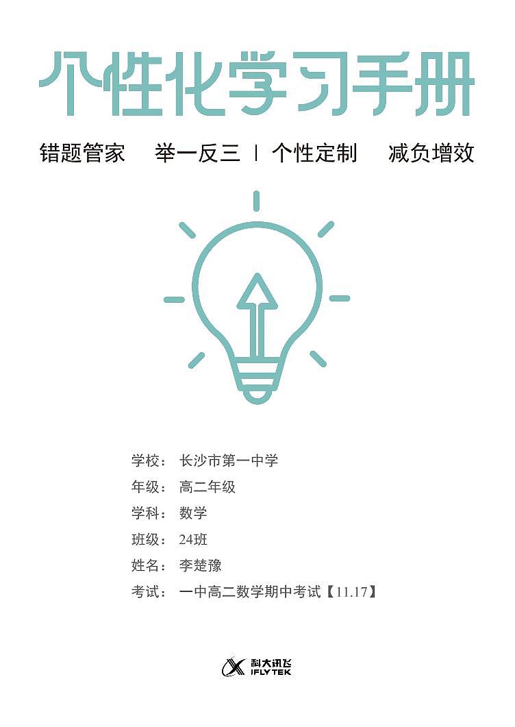 长沙一中高二第三次月考数学试卷 错题重做第1页