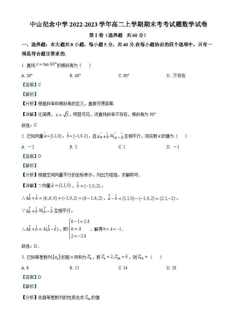 广东省中山市中山纪念中学2022-2023学年高二上学期期末数学试题第1页