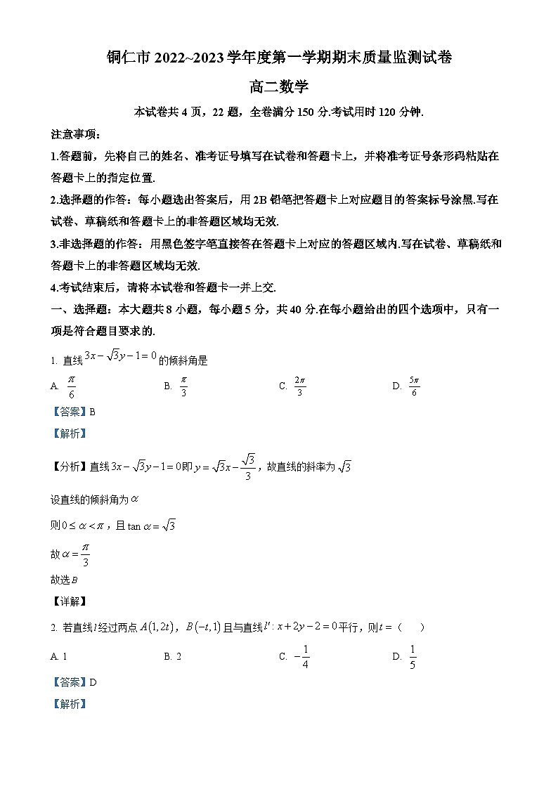 贵州省铜仁市2022-2023学年高二上学期1月期末质量监测数学试题第1页