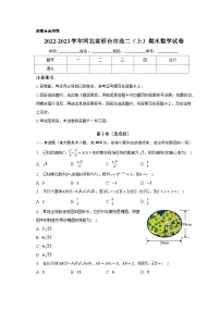 河北省邢台市2022-2023学年高二上学期期末考试数学试卷
