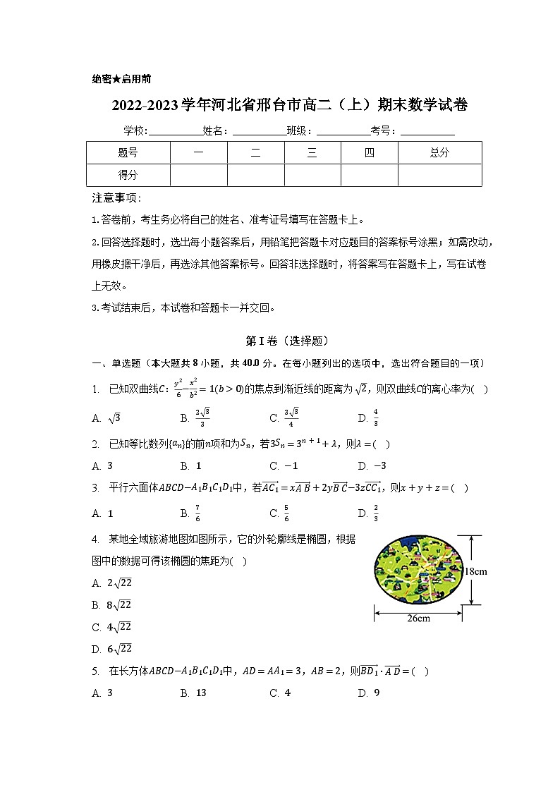 河北省邢台市2022-2023学年高二上学期期末考试数学试卷01