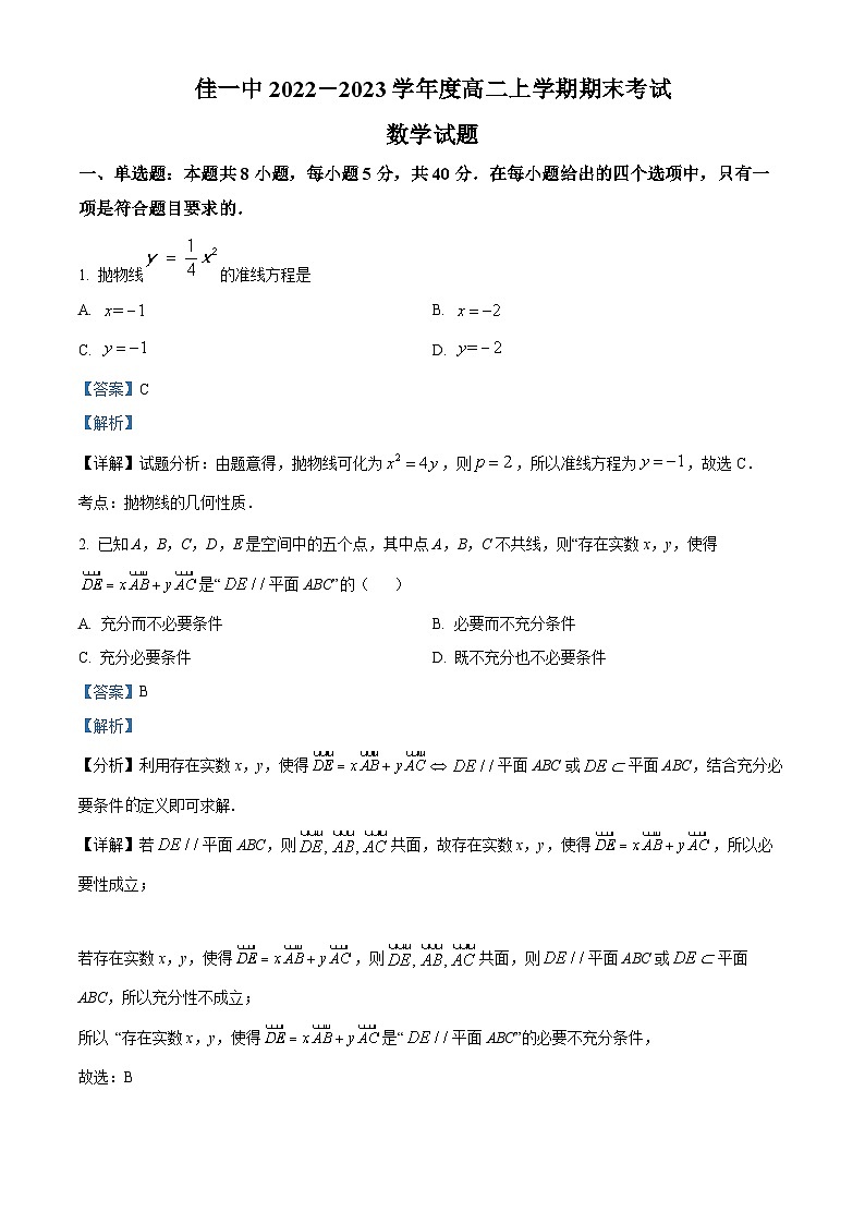 黑龙江省佳木斯市第一中学2022-2023学年高二上学期期末数学试题01