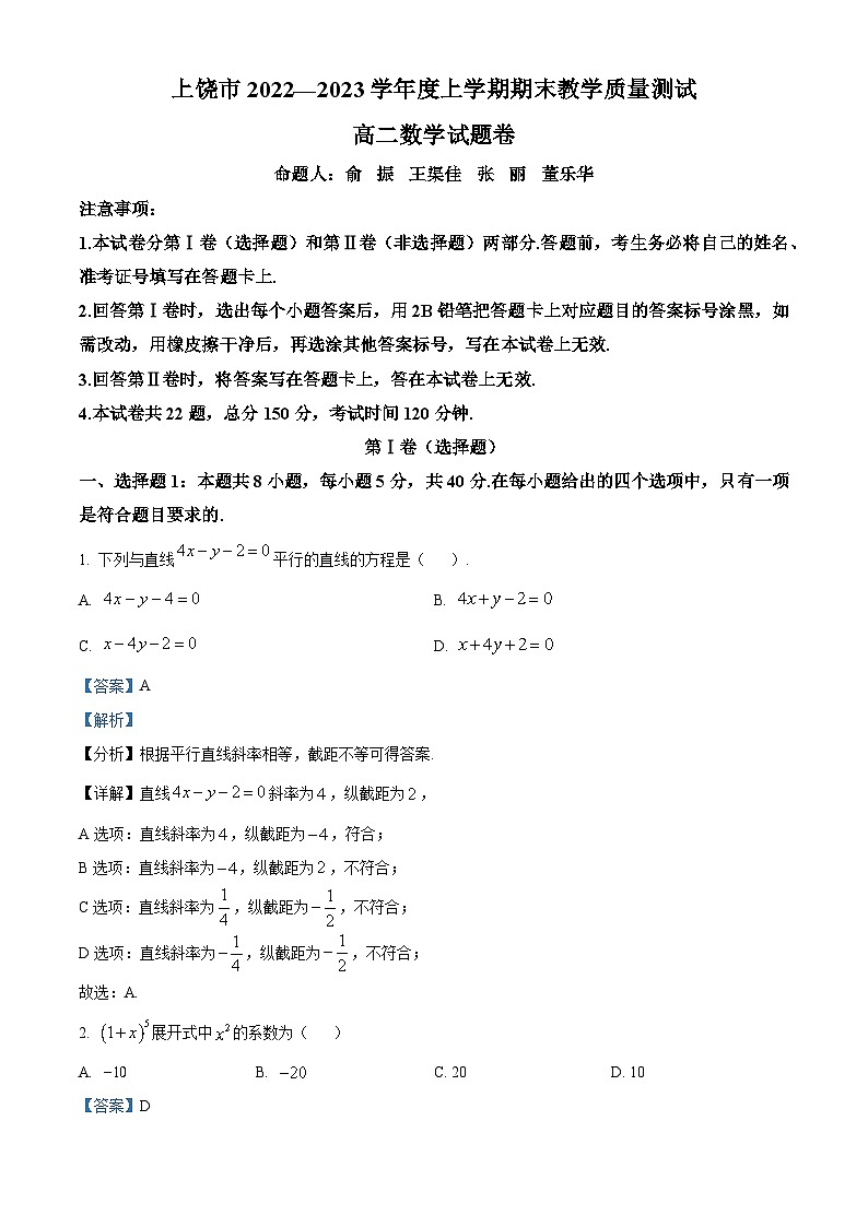 江西省上饶市2022-2023学年高二上学期期末教学质量测试数学试题第1页