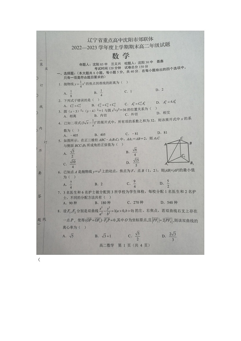 辽宁省沈阳市市郊联体2022-2023学年高二上学期期末数学试题第2页
