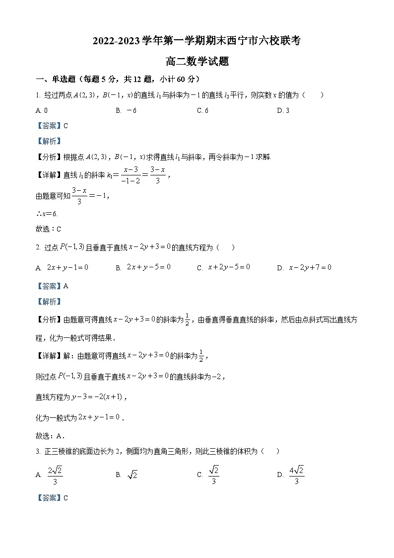 青海省西宁市六校联考2022-2023学年高二上学期期末考试数学试题01