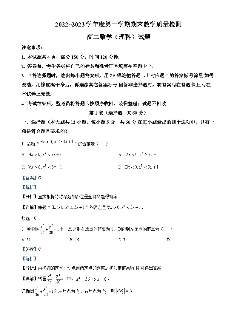 陕西省咸阳市2022-2023学年高二上学期期末理科数学试题第1页