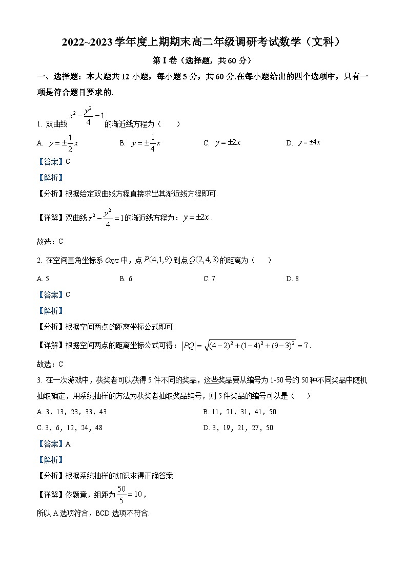 四川省成都市2022-2023学年高二上学期期末调研考试数学(文科)试题第1页