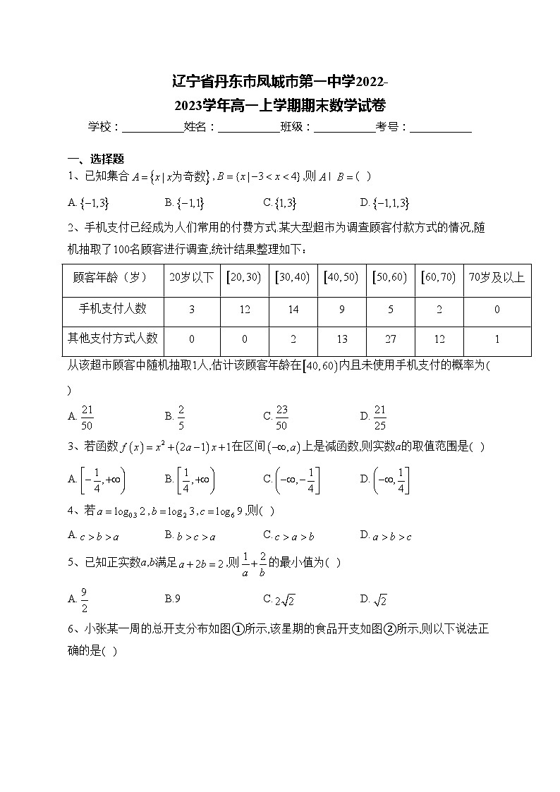 辽宁省丹东市凤城市第一中学2022-2023学年高一上学期期末数学试卷(含答案)第1页