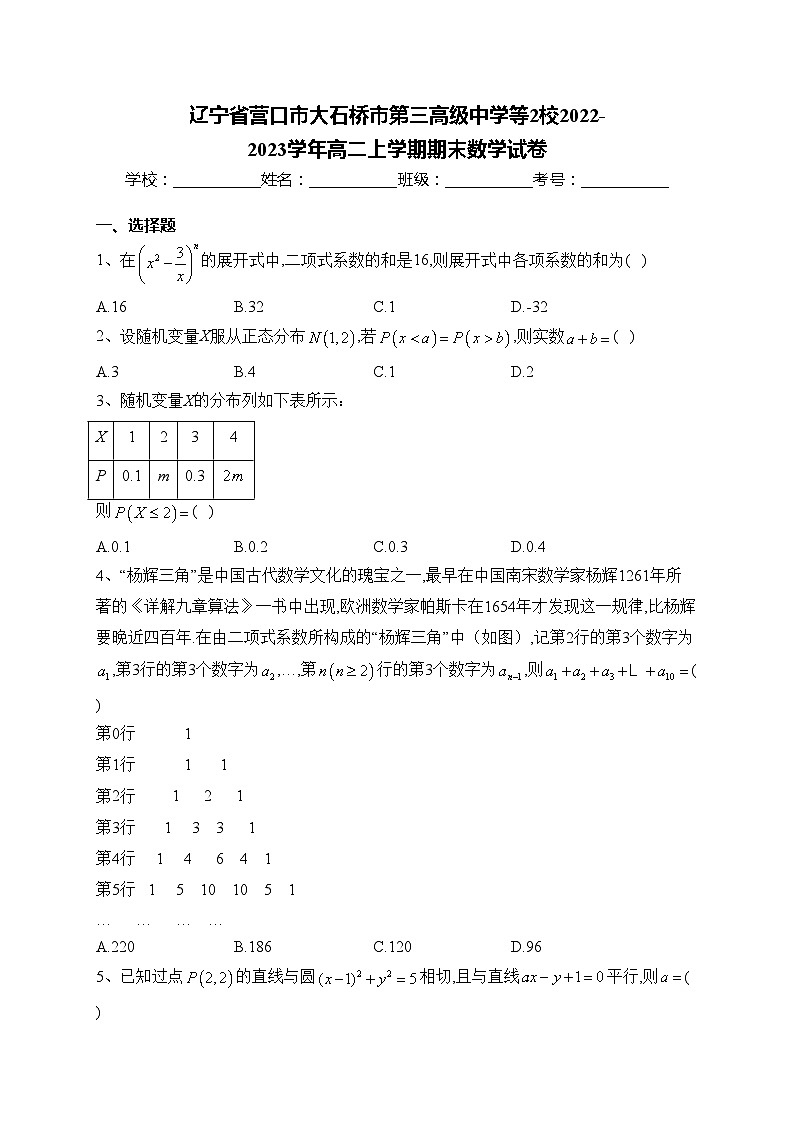 辽宁省营口市大石桥市第三高级中学等2校2022-2023学年高二上学期期末数学试卷(含答案)01