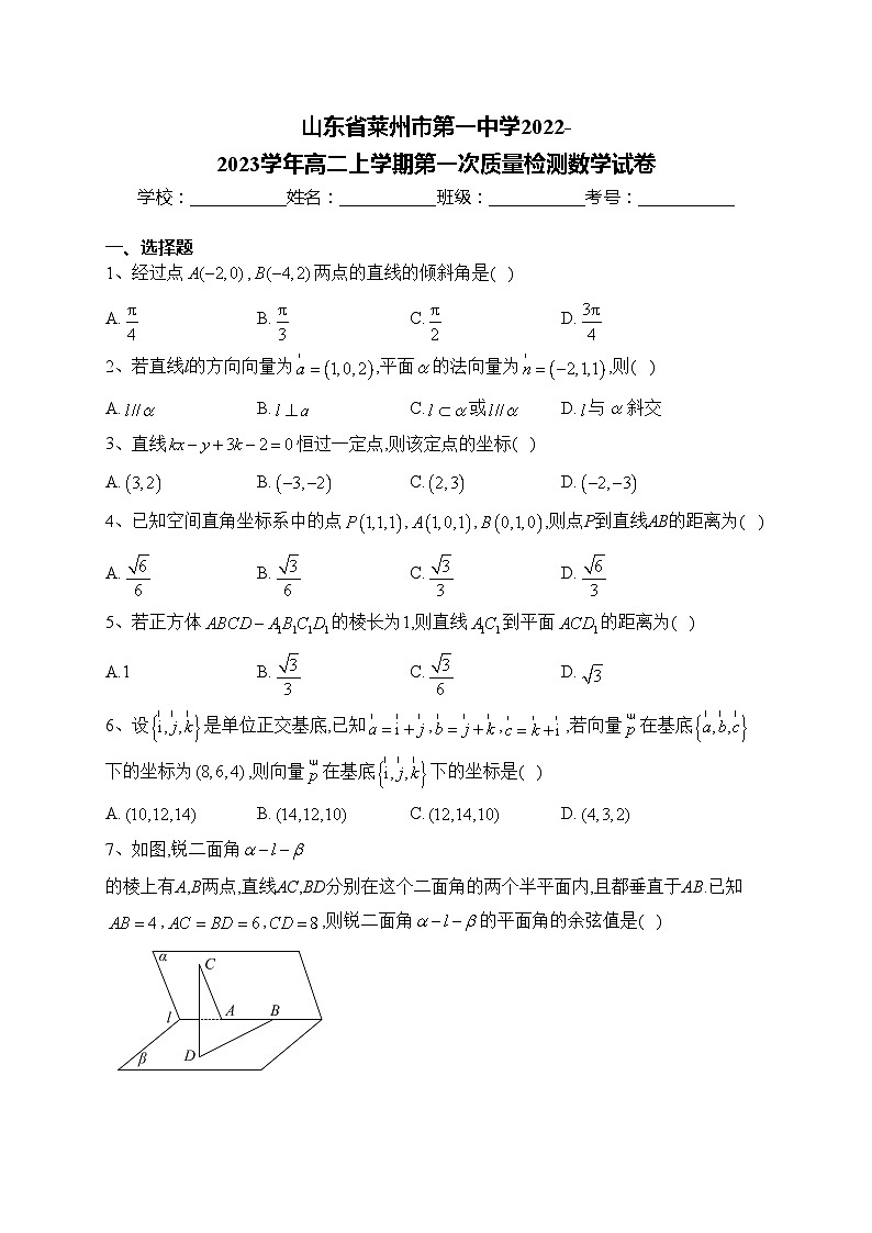 山东省莱州市第一中学2022-2023学年高二上学期第一次质量检测数学试卷(含答案)01