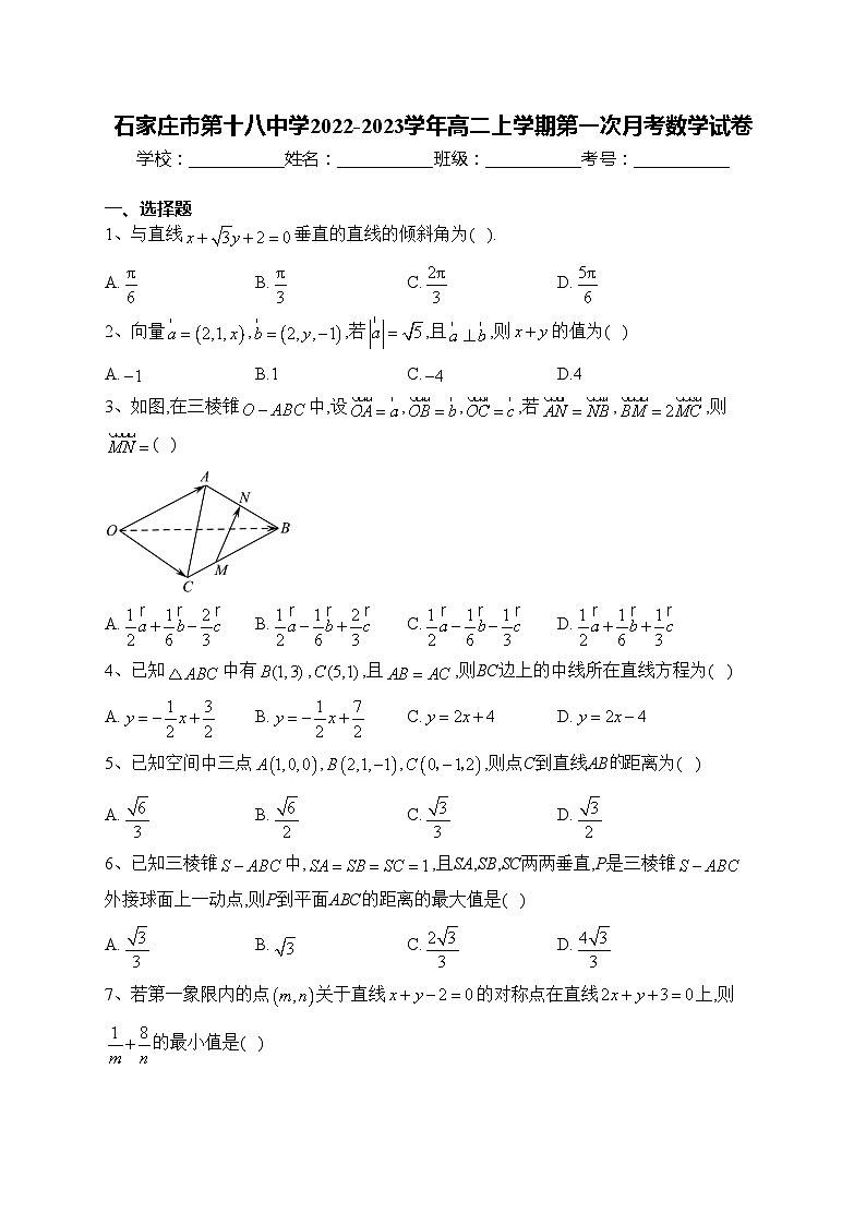 石家庄市第十八中学2022-2023学年高二上学期第一次月考数学试卷(含答案)第1页