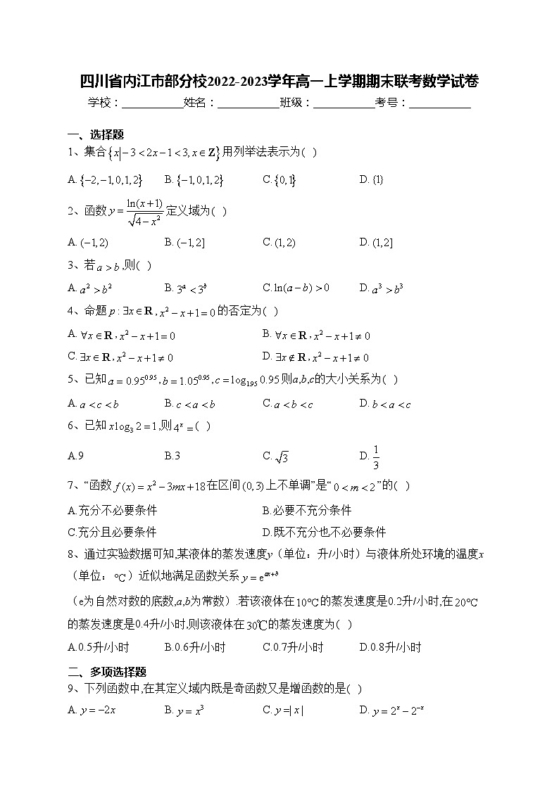 四川省内江市部分校2022-2023学年高一上学期期末联考数学试卷(含答案)第1页