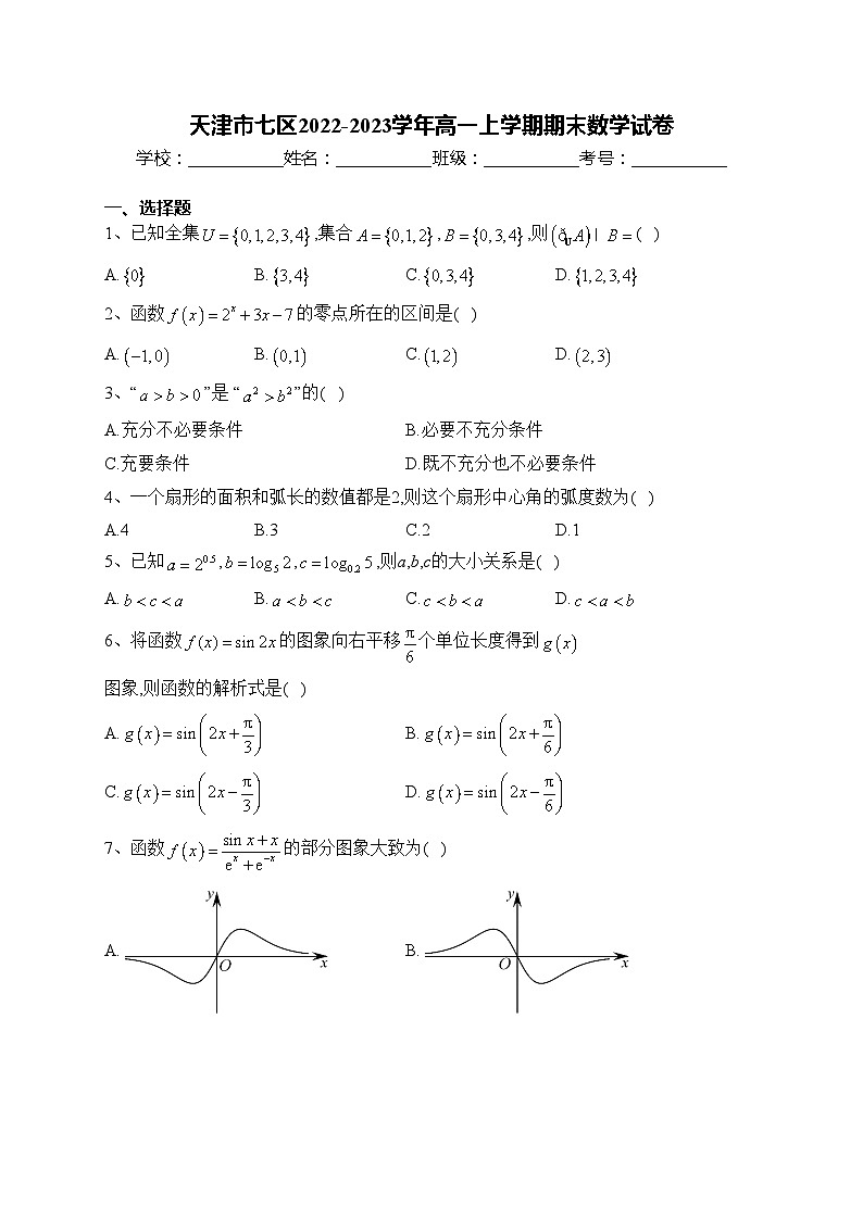 天津市七区2022-2023学年高一上学期期末数学试卷(含答案)01
