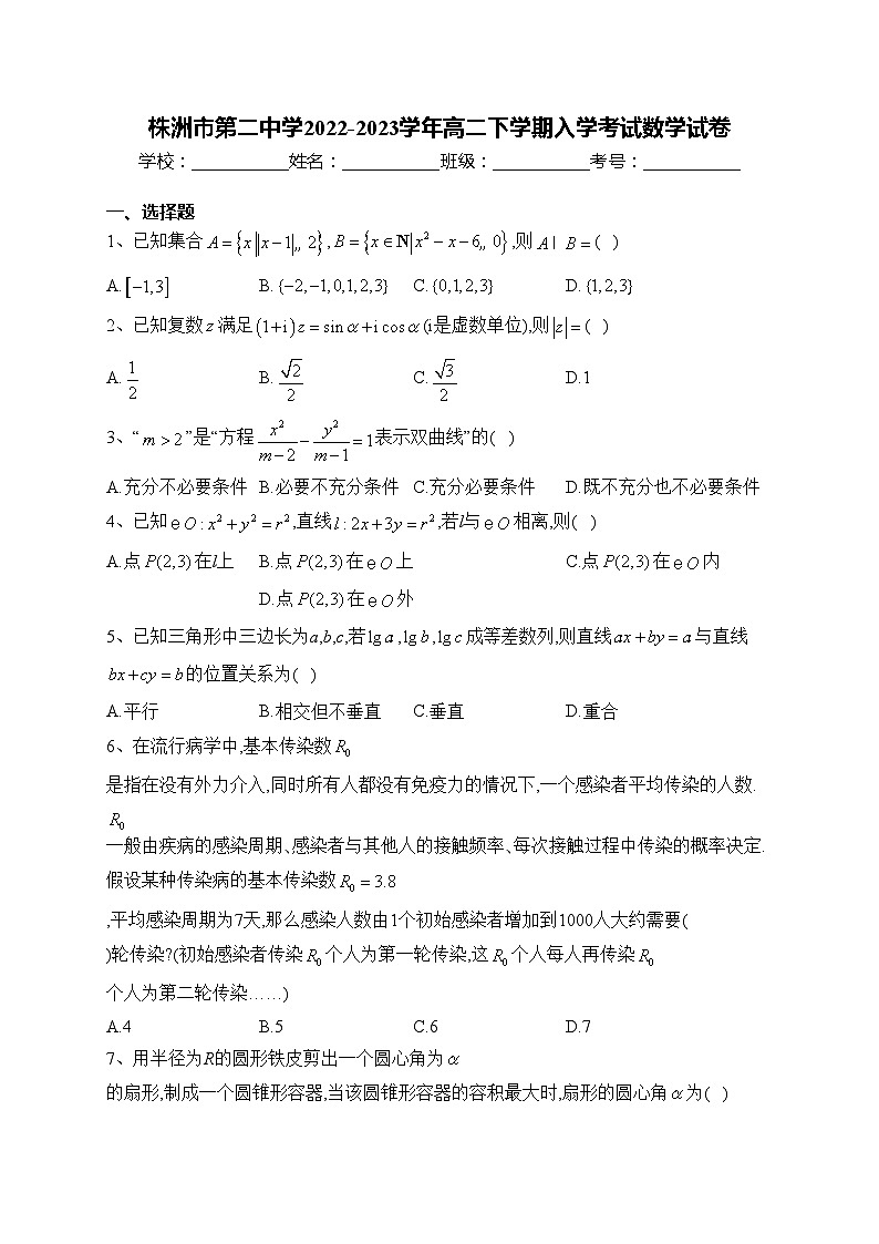株洲市第二中学2022-2023学年高二下学期入学考试数学试卷(含答案)01