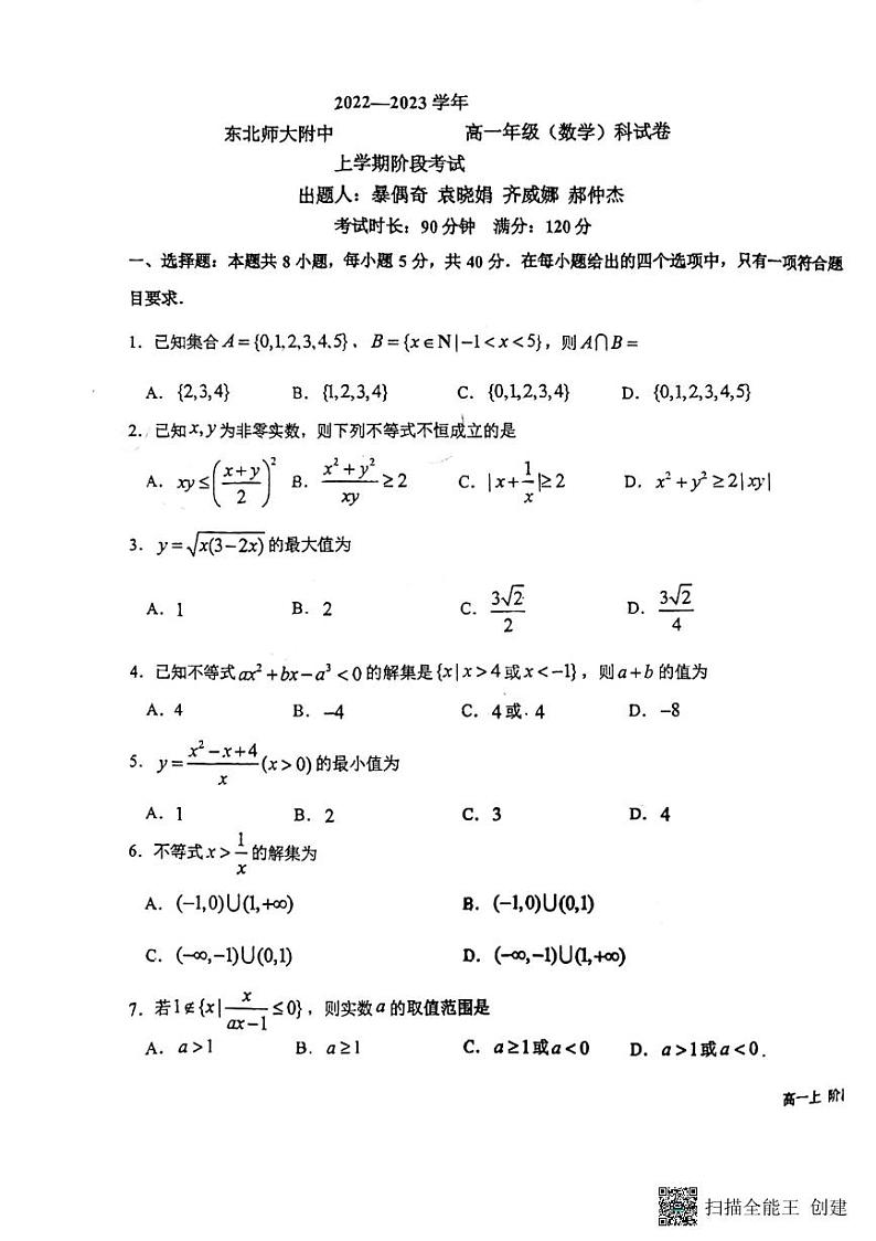 2022东北师大附中高一年级上学期期中考试数学试卷第1页