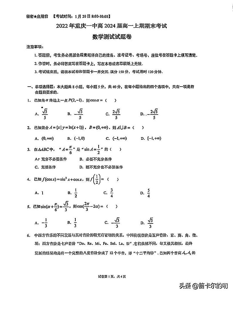 2023重庆八中高一上学期期末考试数学试卷第1页