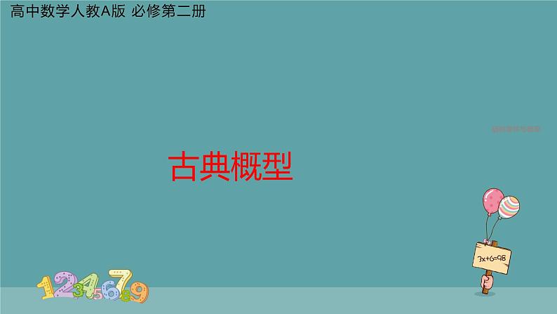 10.1.3 古典概型 课件01