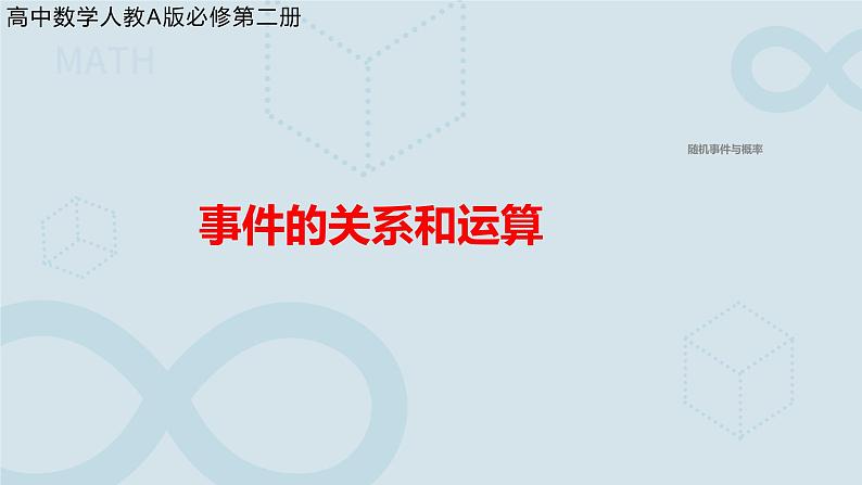 10.1.2 事件的关系和运算 课件第1页