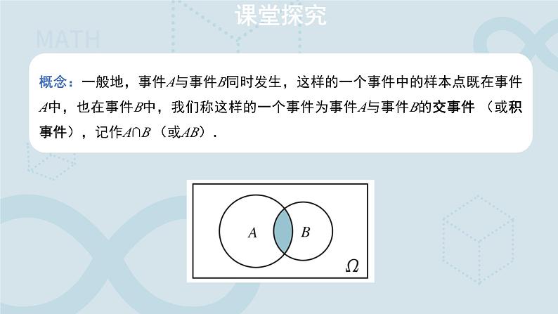 10.1.2 事件的关系和运算 课件第7页