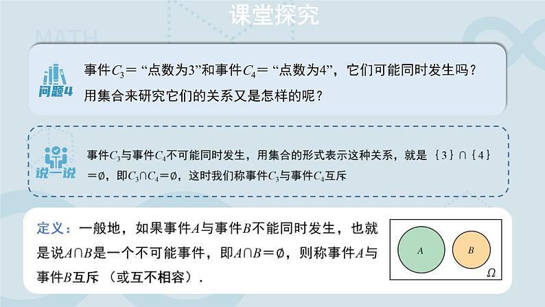 10.1.2 事件的关系和运算 课件第8页