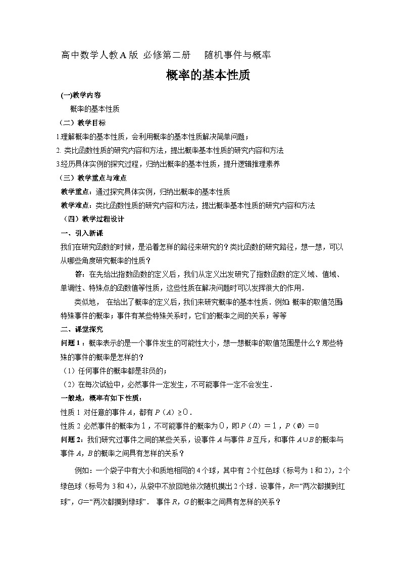 10.1.4  概率的基本性质 教案第1页