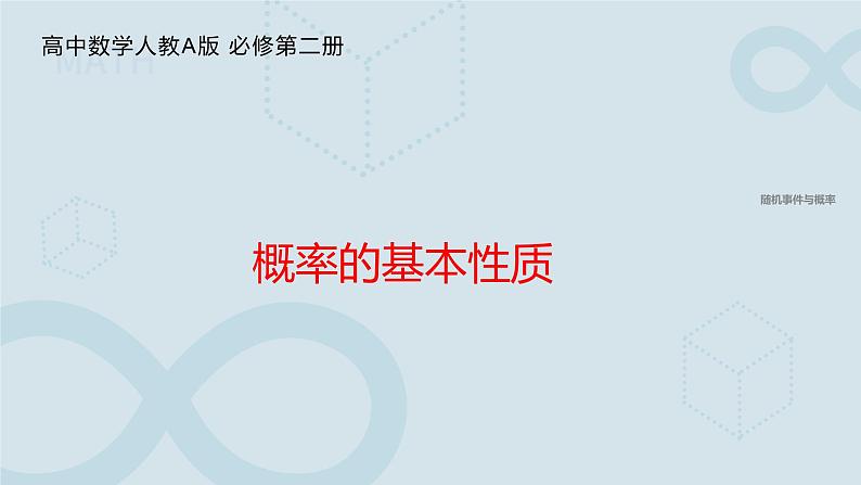 10.1.4  概率的基本性质 课件第1页