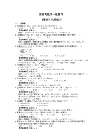 (小白高考)新高考数学(适合艺考生)一轮复习01《集合》巩固练习（2份打包，答案版+教师版）