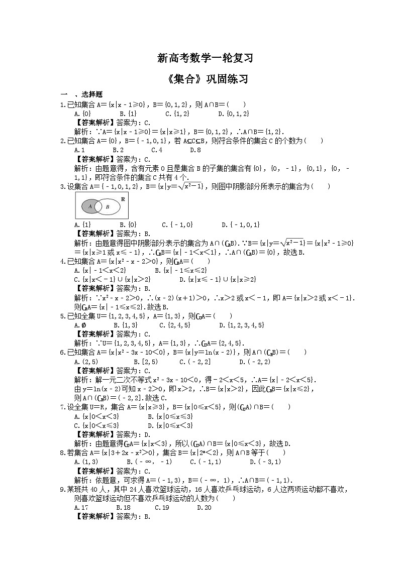 (小白高考)新高考数学(适合艺考生)一轮复习01《集合》巩固练习（教师版）第1页